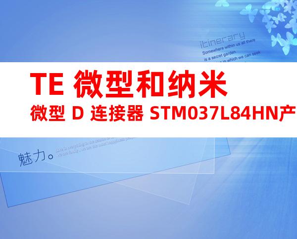 TE 微型和纳米微型 D 连接器 STM037L84HN产品图纸